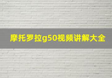 摩托罗拉g50视频讲解大全