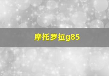 摩托罗拉g85