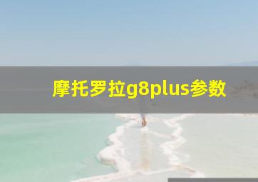 摩托罗拉g8plus参数