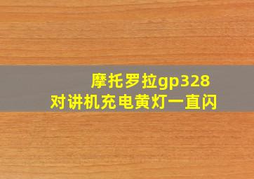 摩托罗拉gp328对讲机充电黄灯一直闪