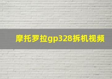 摩托罗拉gp328拆机视频