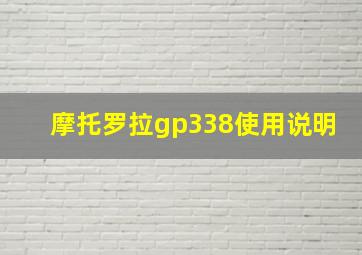 摩托罗拉gp338使用说明