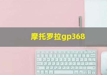 摩托罗拉gp368