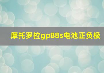 摩托罗拉gp88s电池正负极