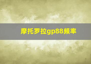 摩托罗拉gp88频率