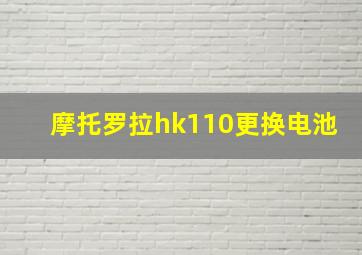 摩托罗拉hk110更换电池