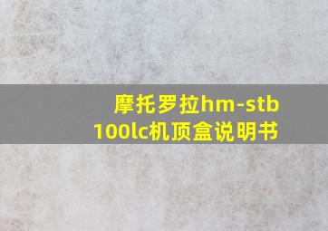 摩托罗拉hm-stb100lc机顶盒说明书