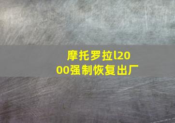 摩托罗拉l2000强制恢复出厂