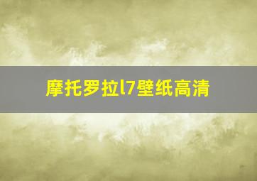 摩托罗拉l7壁纸高清