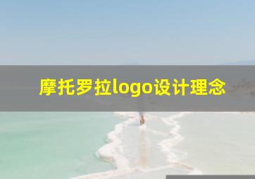 摩托罗拉logo设计理念