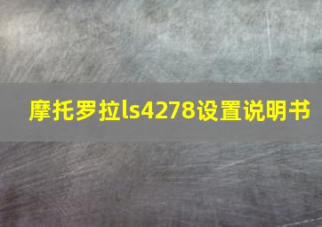 摩托罗拉ls4278设置说明书