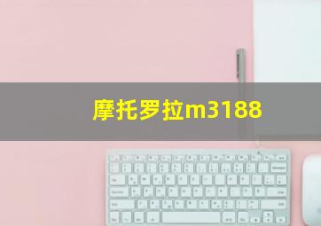 摩托罗拉m3188