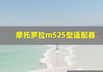 摩托罗拉m525型适配器