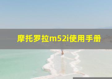 摩托罗拉m52i使用手册