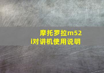 摩托罗拉m52i对讲机使用说明