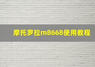 摩托罗拉m8668使用教程