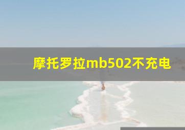 摩托罗拉mb502不充电