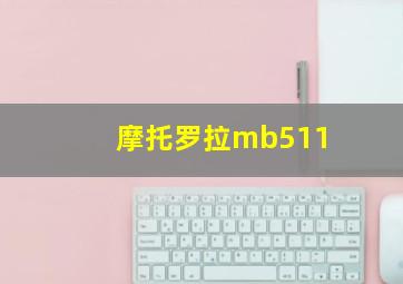 摩托罗拉mb511