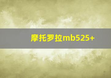 摩托罗拉mb525+