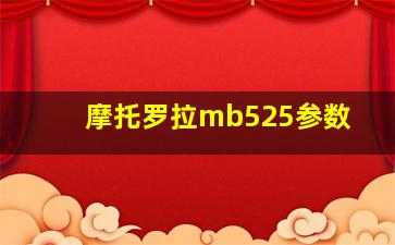 摩托罗拉mb525参数