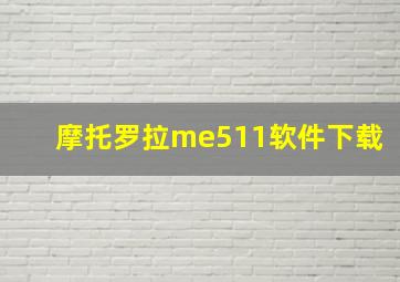 摩托罗拉me511软件下载