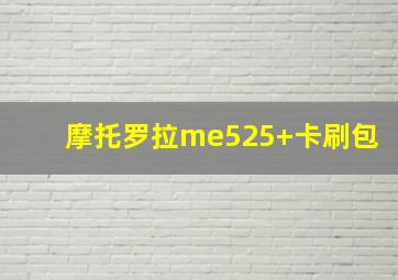 摩托罗拉me525+卡刷包