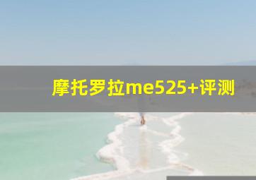 摩托罗拉me525+评测