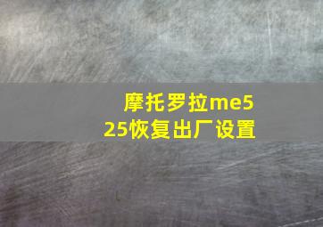 摩托罗拉me525恢复出厂设置