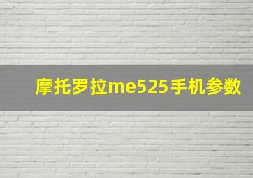 摩托罗拉me525手机参数