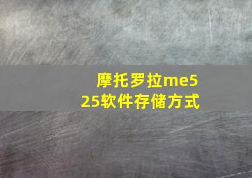 摩托罗拉me525软件存储方式