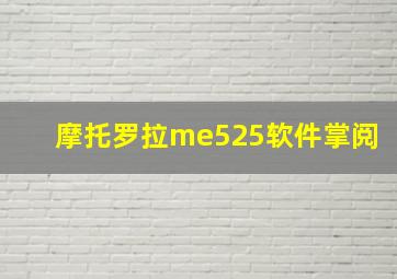 摩托罗拉me525软件掌阅