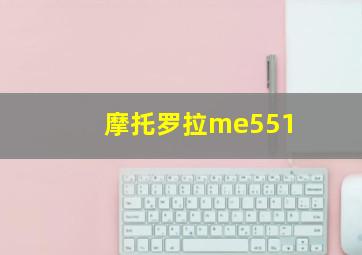 摩托罗拉me551