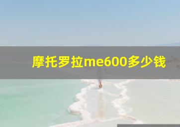 摩托罗拉me600多少钱