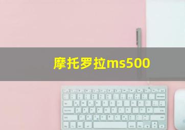 摩托罗拉ms500