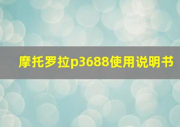 摩托罗拉p3688使用说明书