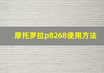 摩托罗拉p8268使用方法