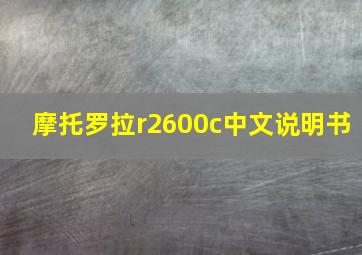 摩托罗拉r2600c中文说明书