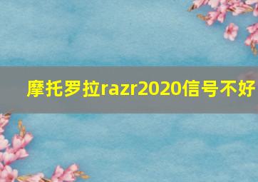 摩托罗拉razr2020信号不好