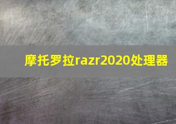 摩托罗拉razr2020处理器