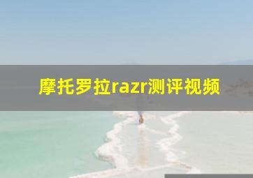 摩托罗拉razr测评视频