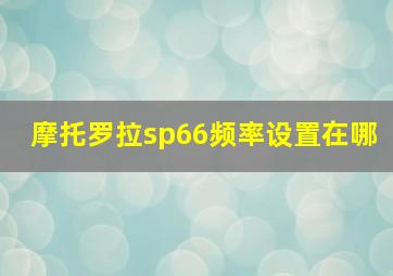 摩托罗拉sp66频率设置在哪