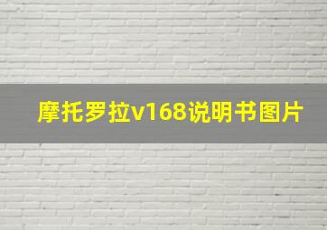 摩托罗拉v168说明书图片