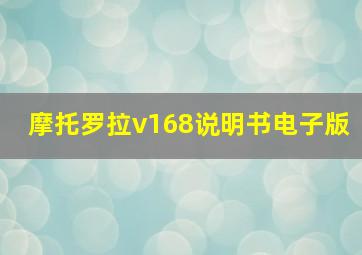 摩托罗拉v168说明书电子版