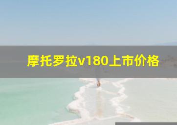 摩托罗拉v180上市价格