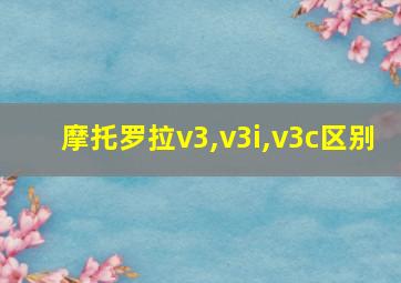 摩托罗拉v3,v3i,v3c区别