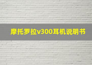 摩托罗拉v300耳机说明书