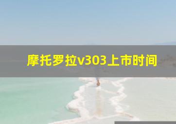 摩托罗拉v303上市时间