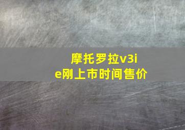 摩托罗拉v3ie刚上市时间售价