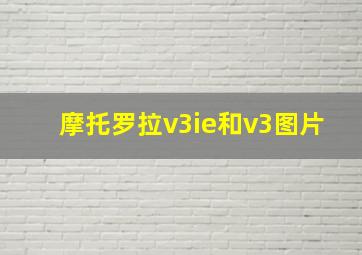 摩托罗拉v3ie和v3图片