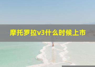 摩托罗拉v3什么时候上市